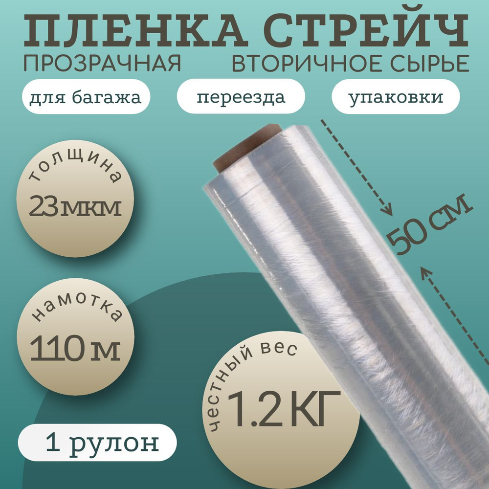 УПАКОВОЧНАЯ СТРЕЙЧ ПЛЕНКА 1.2 кг, 23мкм, 110 м, из вторичного сырья  #1