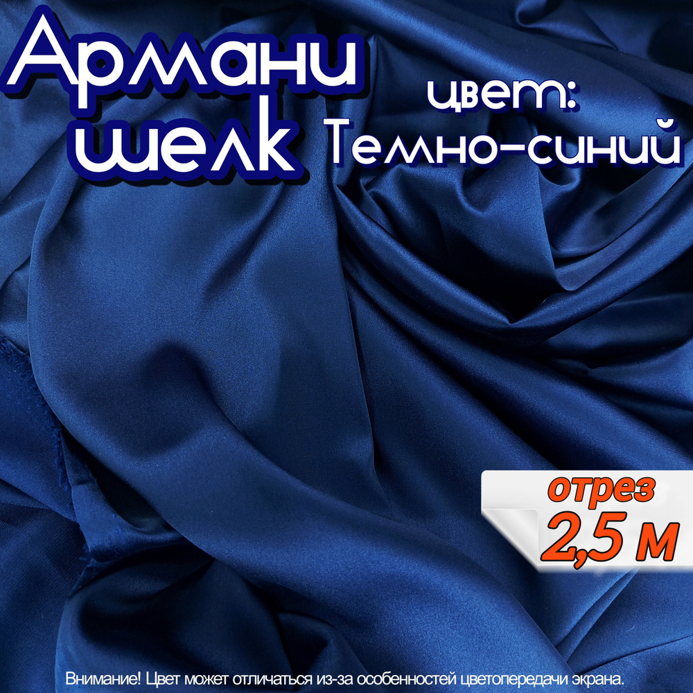 Шелк "Армани" отрез 2,5 метра, цвет темно синий, ткань для шитья одежды и рукоделия.  #1