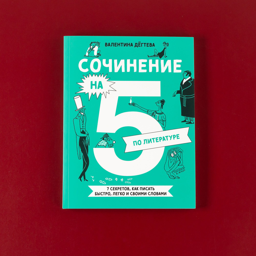 Сочинение на 5 по литературе. 7 секретов, как писать быстро, легко и своими словами | Дёгтева Валентина #1