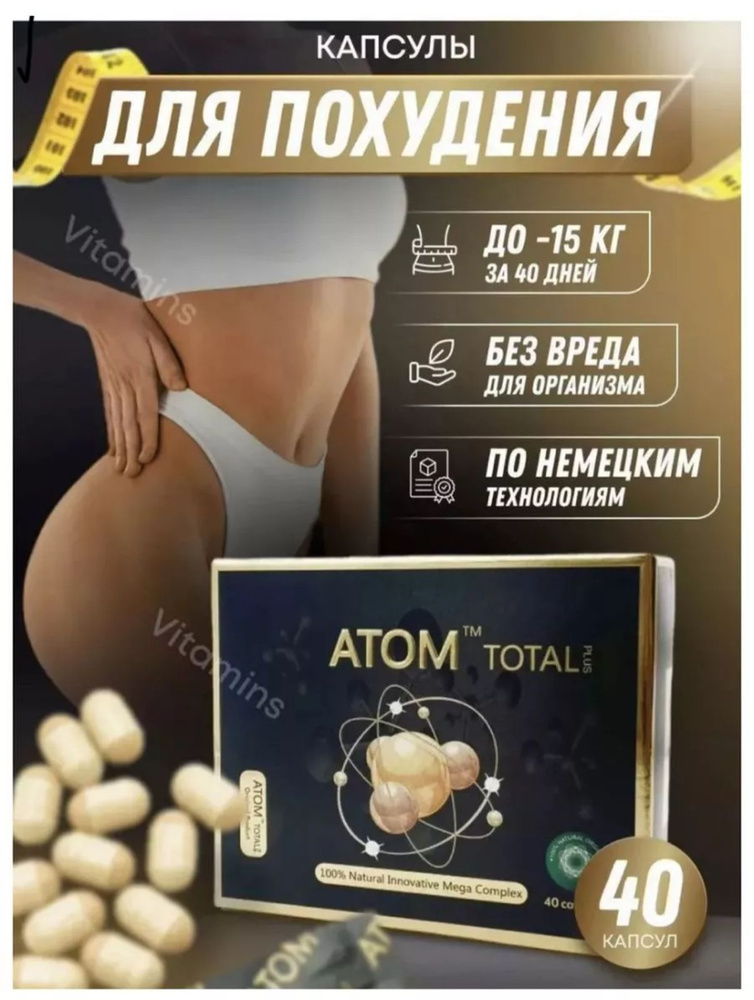 Atom Total, Жиросжигатель капсулы для похудения #1