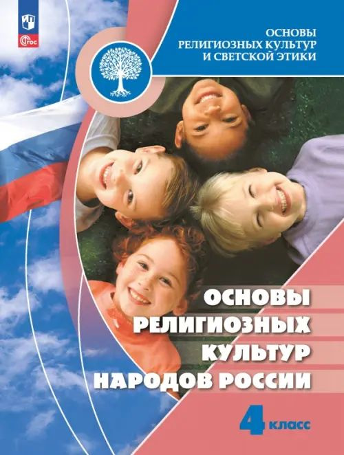 Учебник Основы религиозных культур и светской этики. 4 класс. Основы религиозных культур народов России. #1