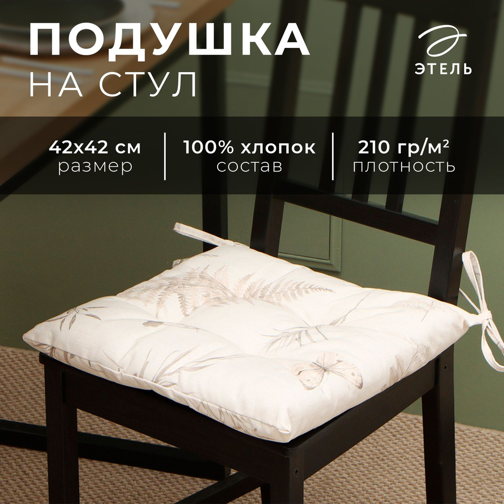 Сидушка Этель "Flower herbarium" 42х42 см, 100% хл, репс 210г/м2 #1