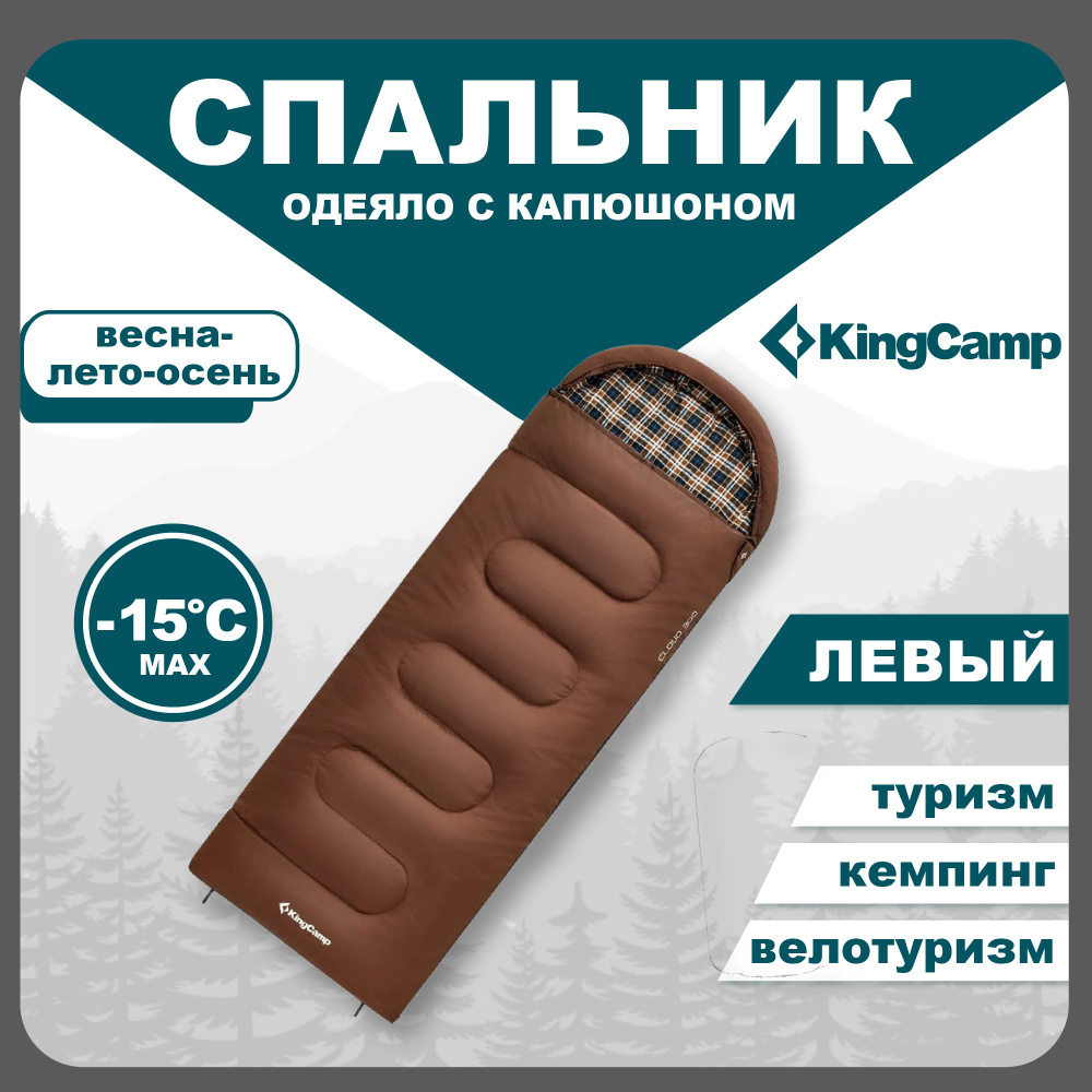 Спальный мешок туристический одеяло, KingCamp CLOUD 400 -15 С 230х90, коричневый левый  #1