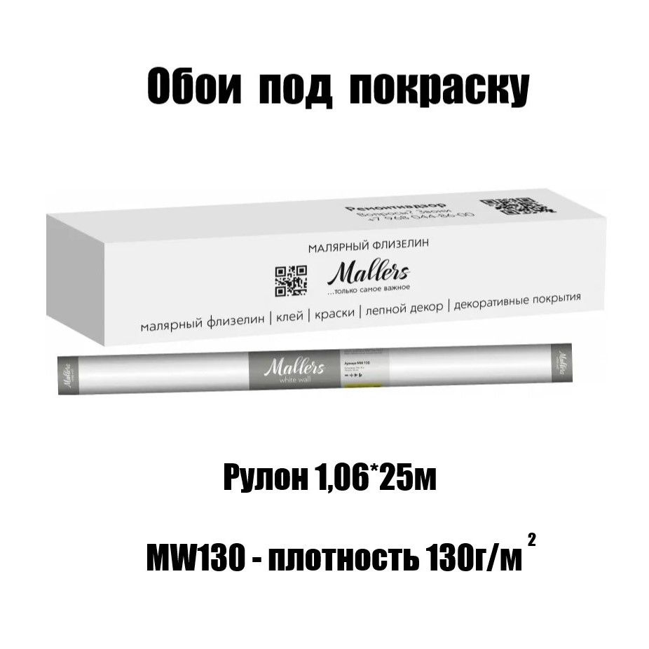 Малярный флизелин (обои под покраску) Mallers White Wall MW130 (1м*25м) 130гр/м2  #1