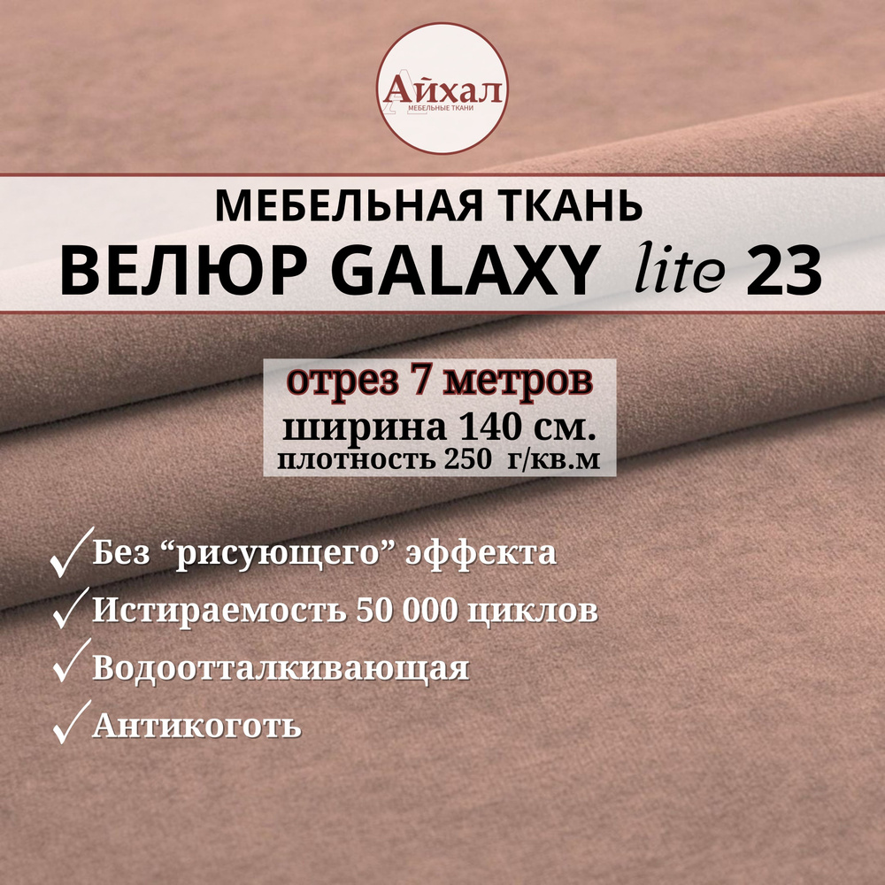 Ткань мебельная обивочная Велюр для обивки перетяжки и обшивки мебели. Отрез 7 метров. Galaxy Lite 23 #1