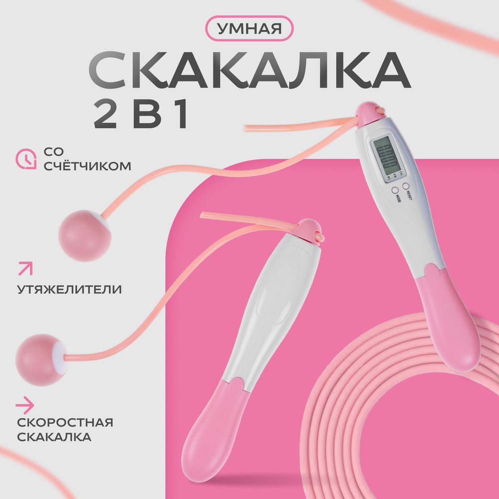 Скакалка ONLYTOP , 2 в 1 со счетчиком , беспроводная, скоростная , цвет белый  #1