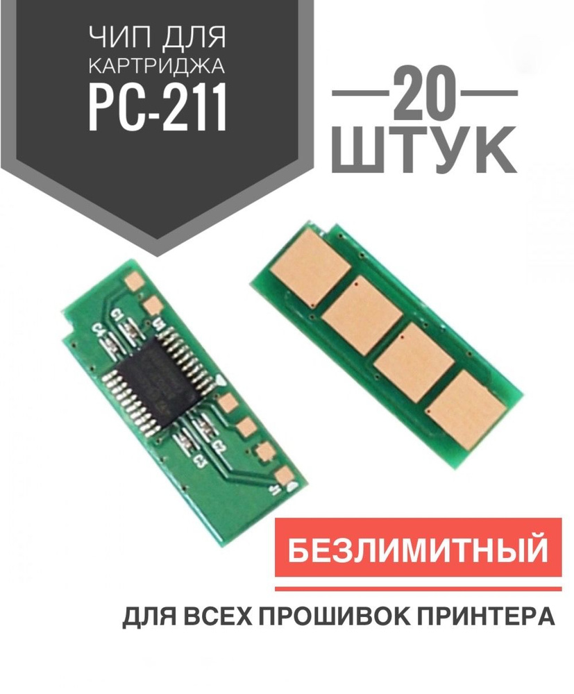 Чип для картриджа PC-211 ( 20 штук ) Без лимита, Многоразовый - P2200/ P2207/ P2500/ P2500W, M6500/ M6550/ #1