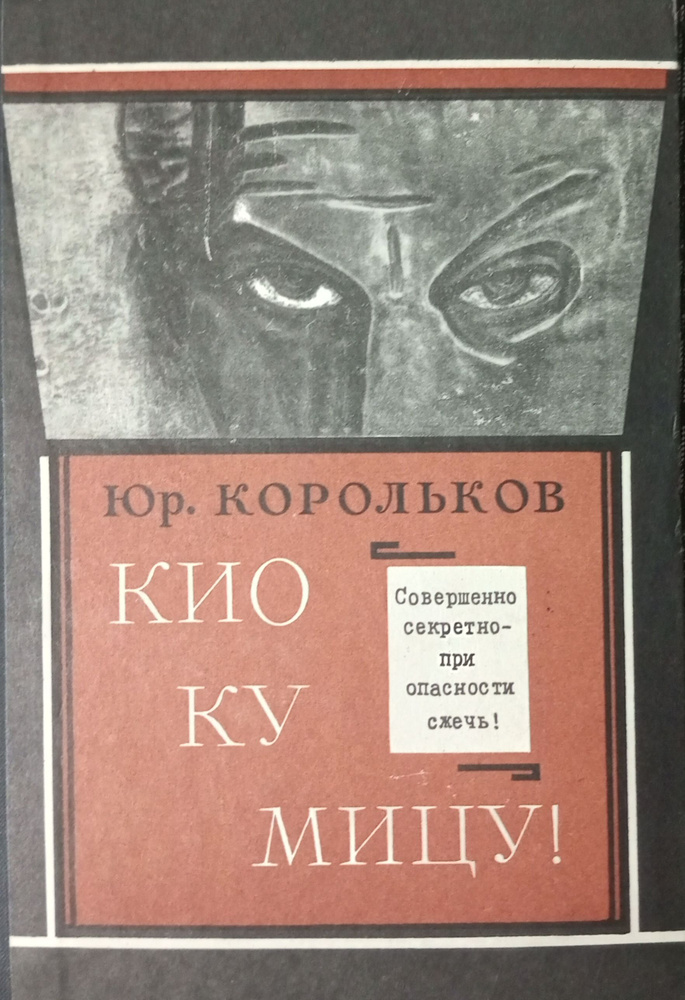 Кио ку мицу! Совершенно секретно-при опасности сжечь! | Корольков Юрий Михайлович  #1