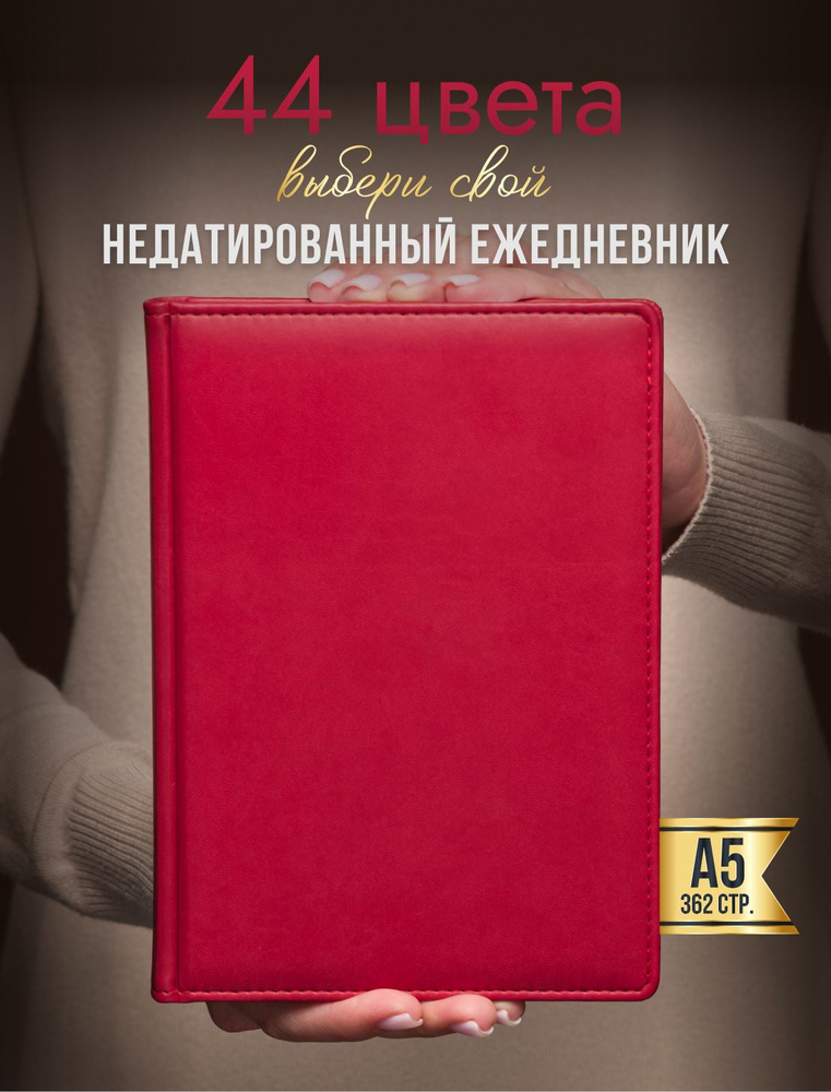 AROMABOOK Ежедневник Недатированный A5 (14.8 × 21 см), листов: 352 #1