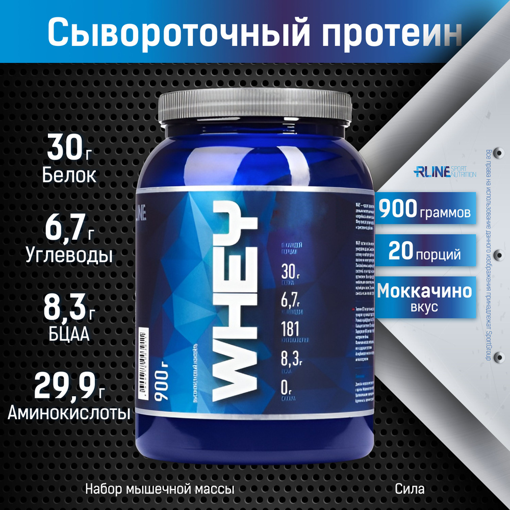 Протеин сывороточный RLine WHEY, 900 г., Мокачино #1