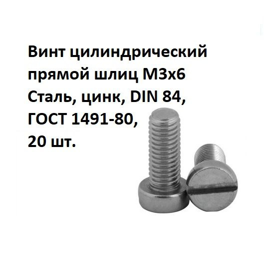 Винт цилиндрический прямой шлиц М3х6 Сталь, цинк, DIN 84, ГОСТ 1491-80, 20 шт.  #1