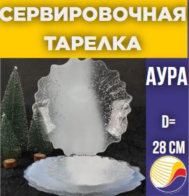 Тарелка "АУРА" 28 см #1