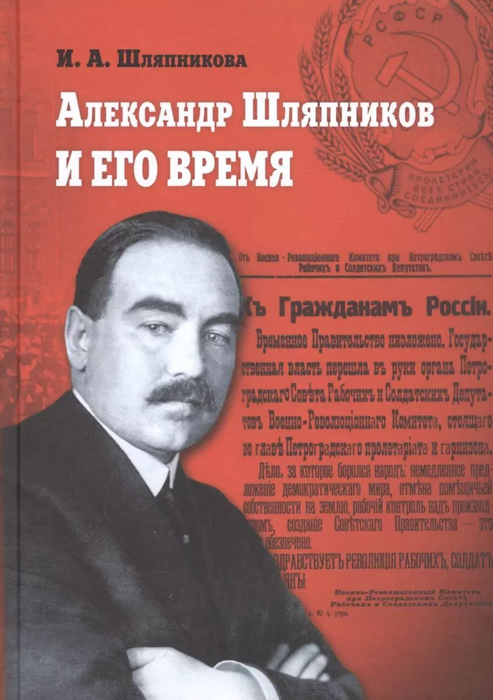 Александр Шляпников и его время. Россия на пути к февралю 1917 года  #1