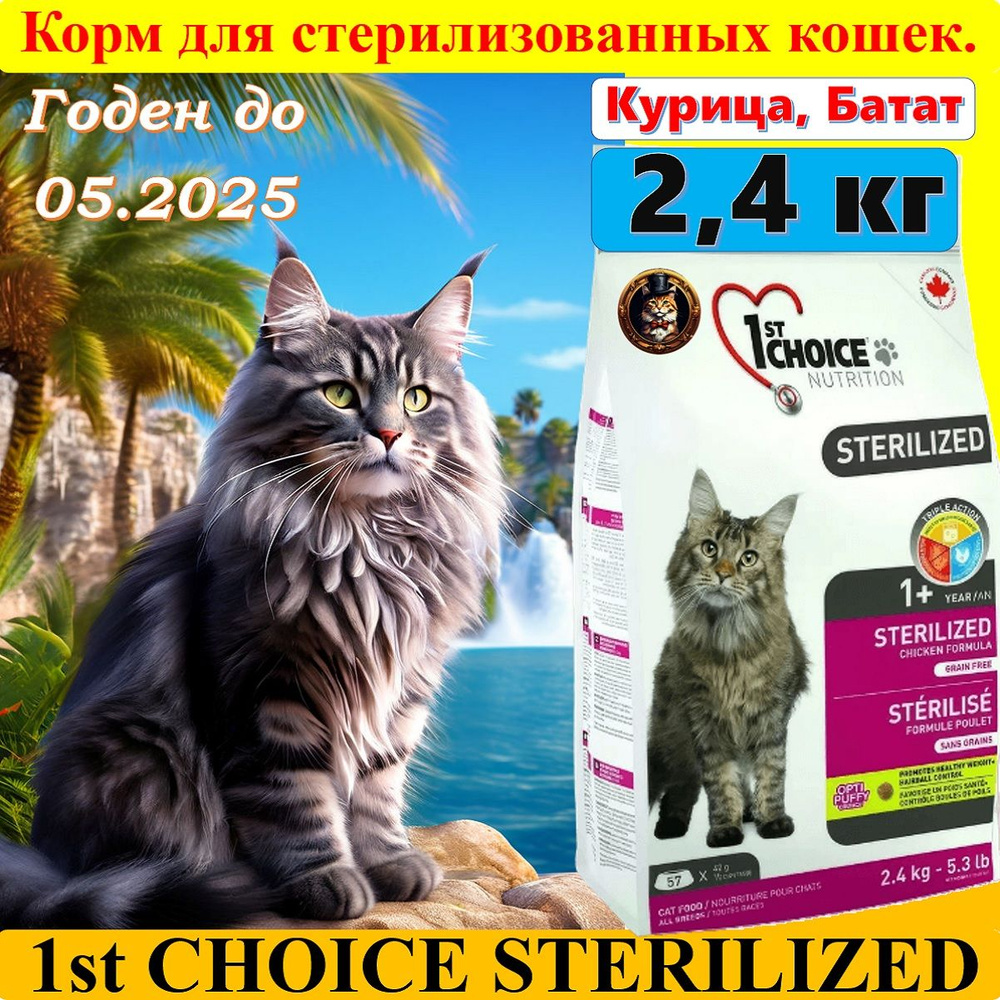 Сухой корм для стерилизованных кошек, 1ST CHOICE STERILIZED 2,4 кг #1