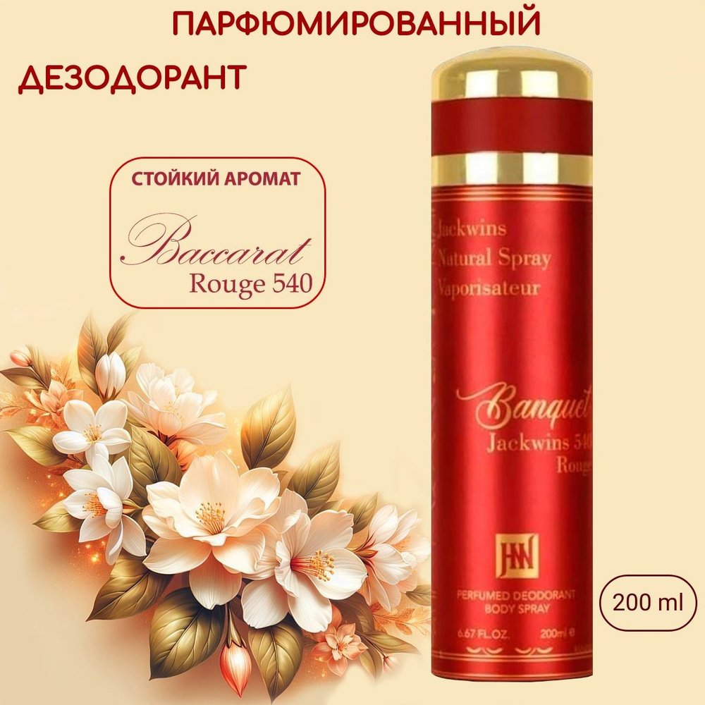 Парфюмированный дезодорант женский Banquet 540 Баккара #1