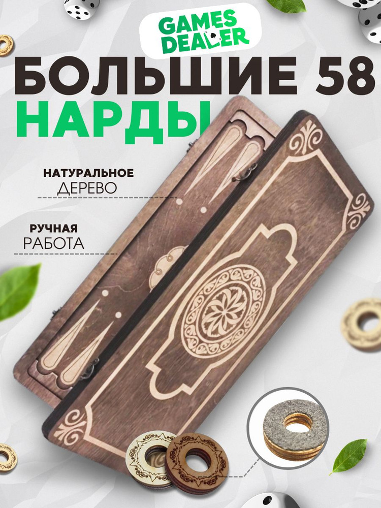 Нарды Марс Золотой Орнамент 1 большие (деревянные, 58 см, Россия), Partida  #1