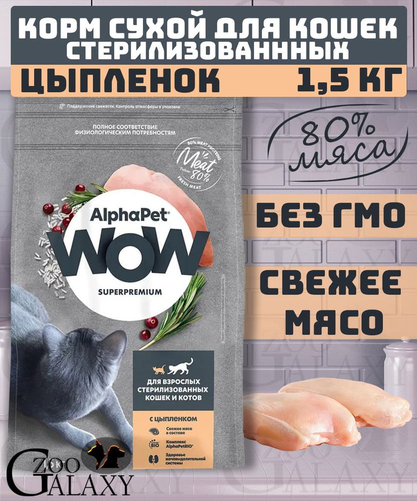 AlphaPet WOW Корм для стерилизованных кошек цыпленок 1,5 кг #1