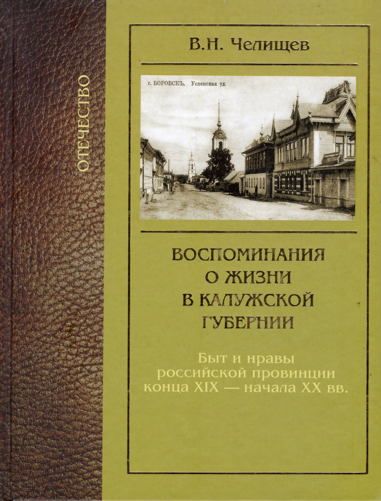 Воспоминания о жизни в Калужской губернии #1