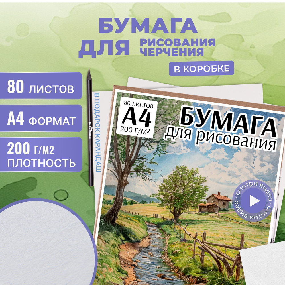 Бумага для рисования А4, 80 листов, 200г #1