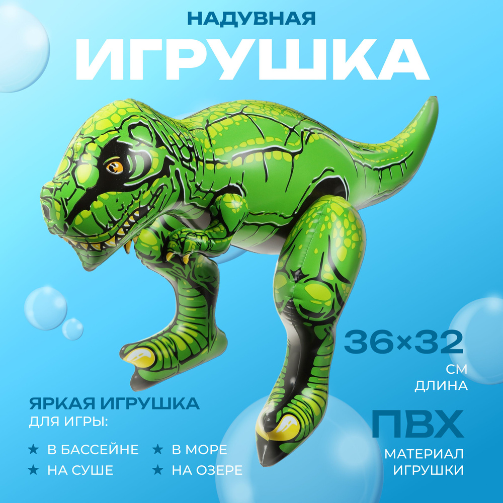 Игрушка надувная Тираннозавр, 36 х 32 см #1