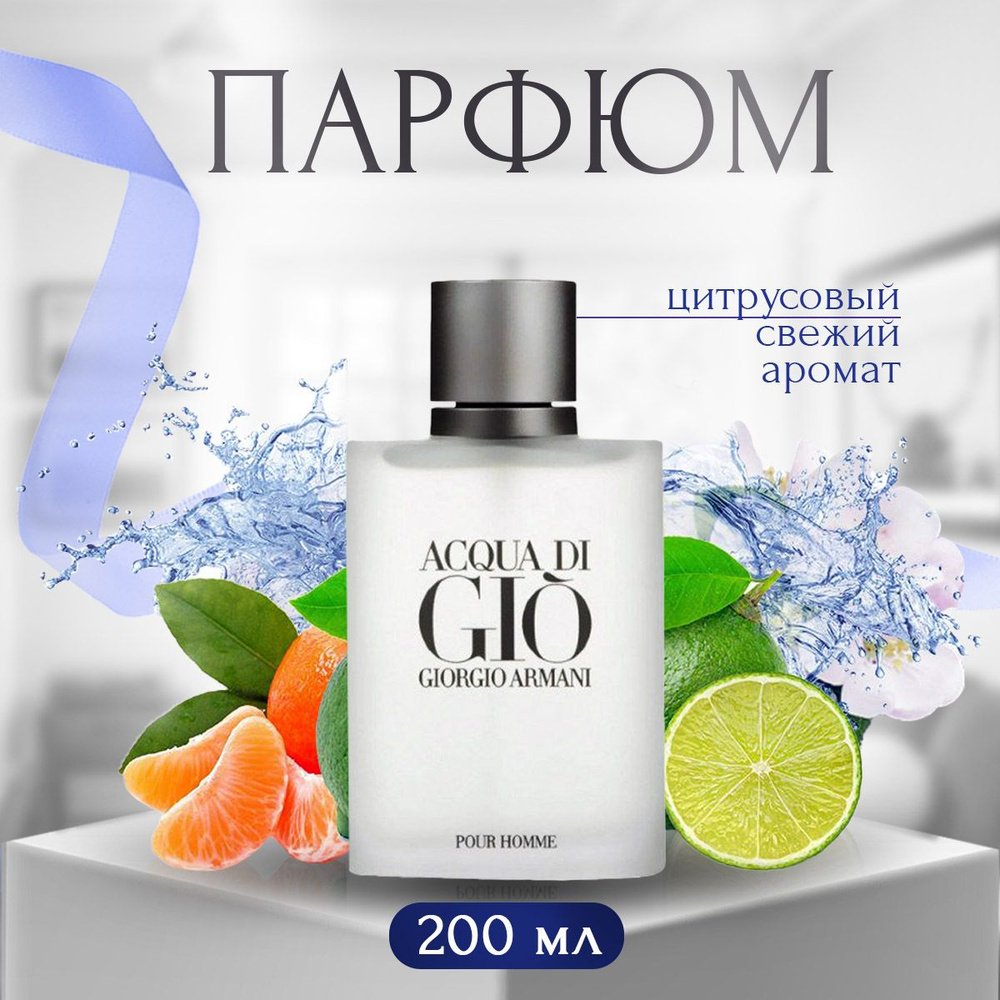 Духи мужские Джорджио Армани Acqua Di Gio 200 мл #1