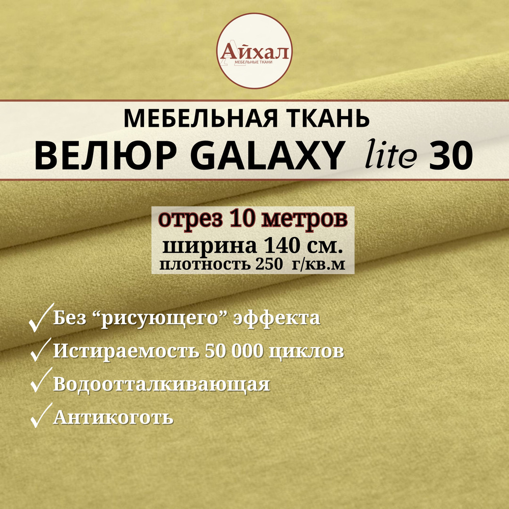 Ткань мебельная обивочная Велюр для обивки перетяжки и обшивки мебели. Отрез 10 метров. Galaxy Lite 30 #1