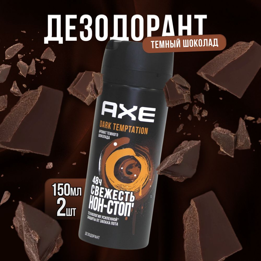 Дезодорант мужской спрей AXE DARK TEMPTATION Тёмный шоколад, защита 48 часов 150 мл 2 шт  #1