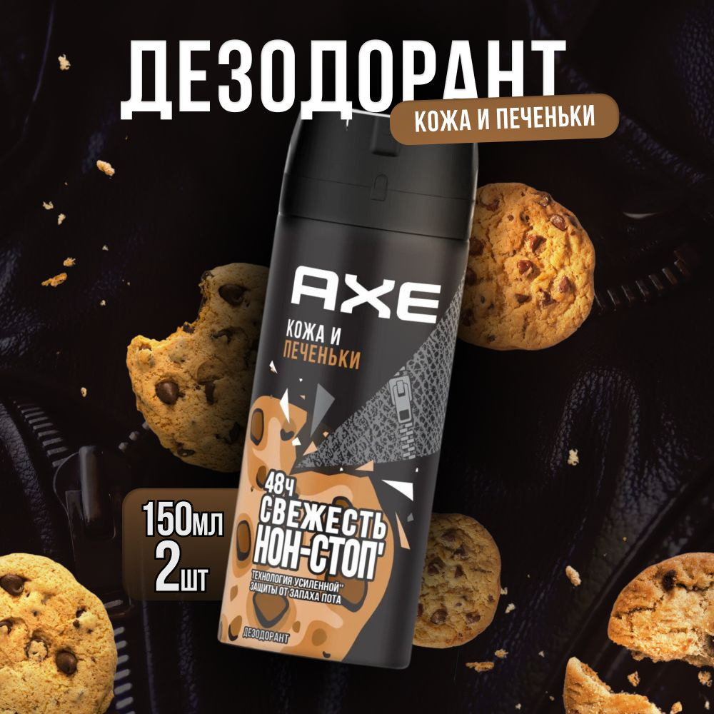 Дезодорант мужской спрей AXE КОЖА И ПЕЧЕНЬКИ, защита 48 часов 150 мл 2 шт  #1