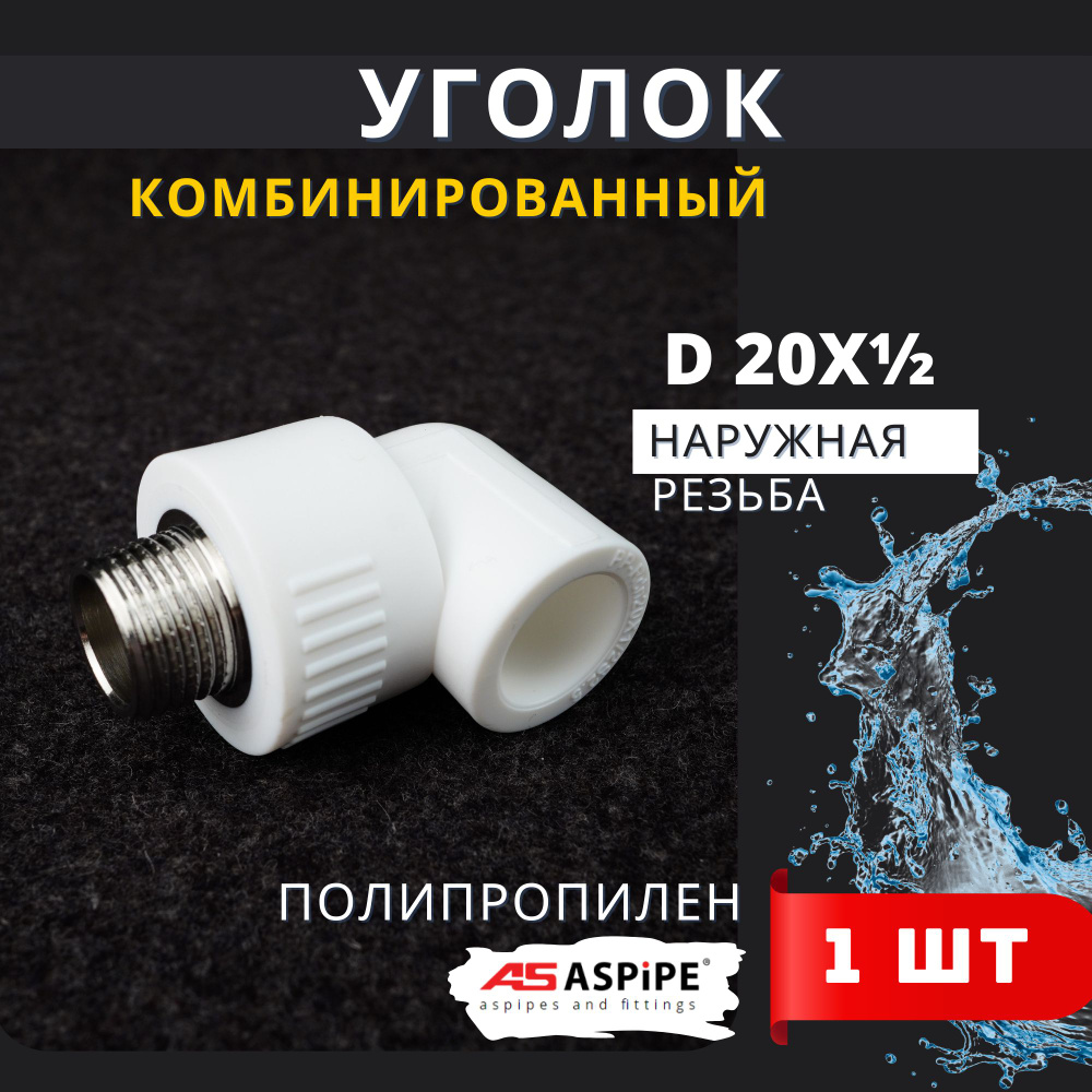 Уголок полипропиленовый 20х1/2 комбинированный наружная резьба (Aspipe) 1шт.  #1