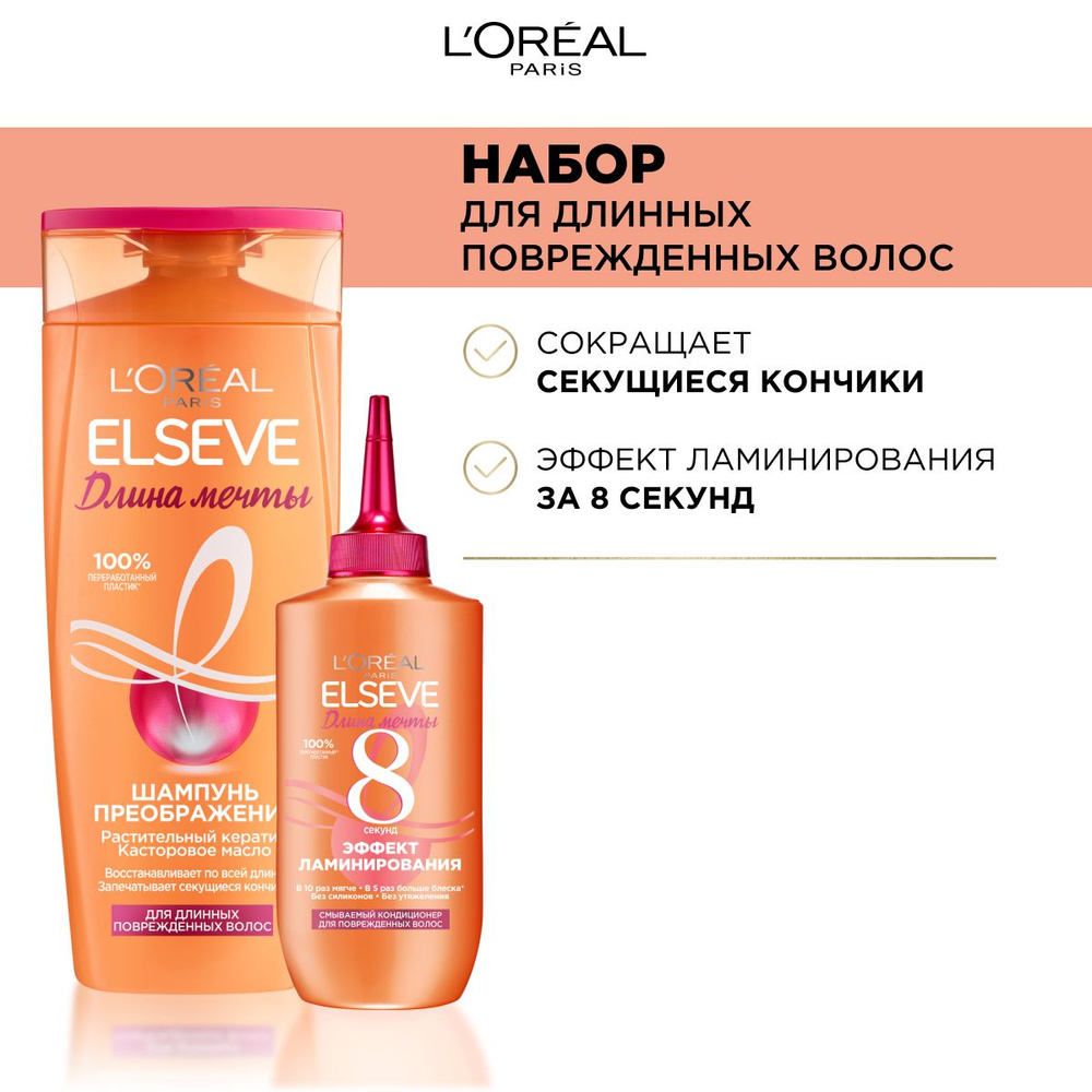 L'OREAL Paris Набор для ухода за волосами Elseve " Длина Мечты ", Шампунь 400мл + Смываемый кондиционер #1