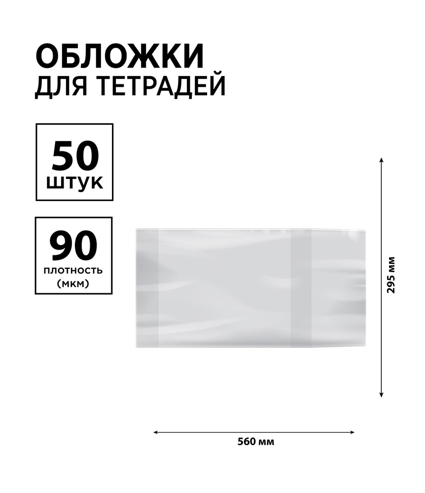 Набор 50 шт. - Обложка 295*560 для учебников и тетрадей А4, контурных карт и атласов, универсальная, #1