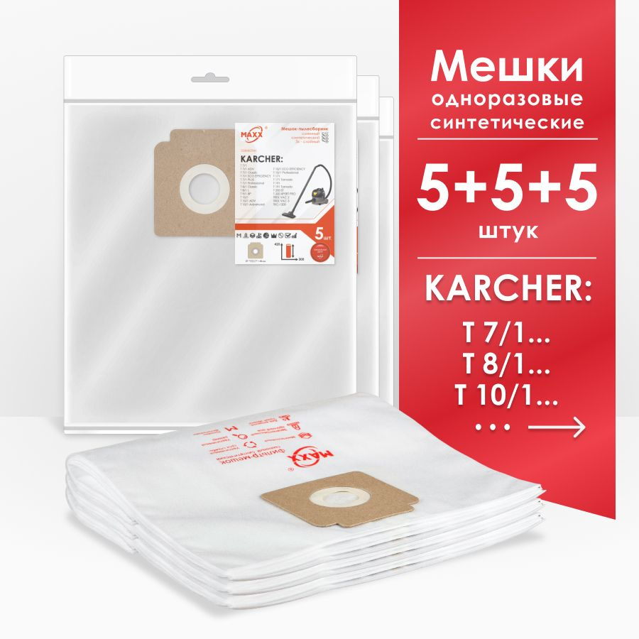 Мешки для пылесоса (15 шт.) Karcher T 7/1 Classic, T 8/1, T 9/1, T 10/1, T 11/1, T 171, T 191  #1