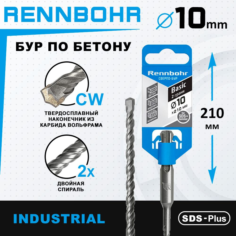 Бур по бетону для перфоратора 10 х 210 мм SDS-Plus RENNBOHR #1