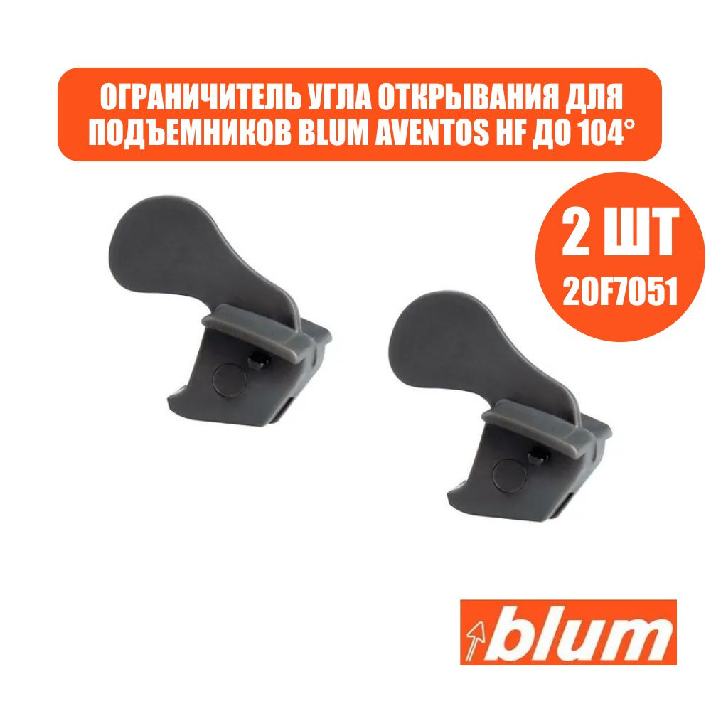 Ограничитель угла открывания для подъемника Blum Aventos HF до 104 градусов 20F7051, 2 шт  #1