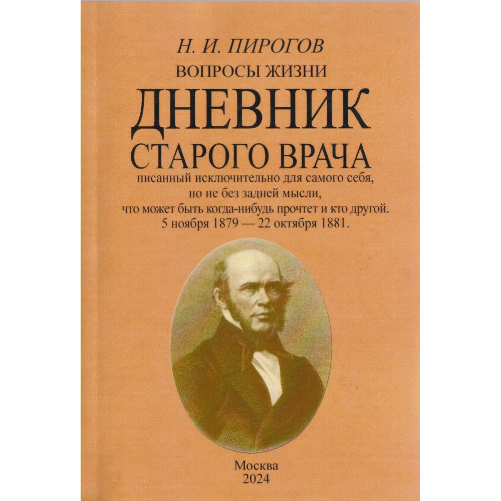 Вопросы жизни. Дневник старого врача. Пирогов Н. #1