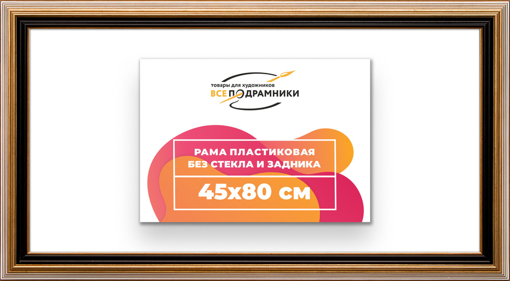 Рама багетная 45x80 для картин на холсте, пластиковая, без стекла и задника, ВсеПодрамники  #1