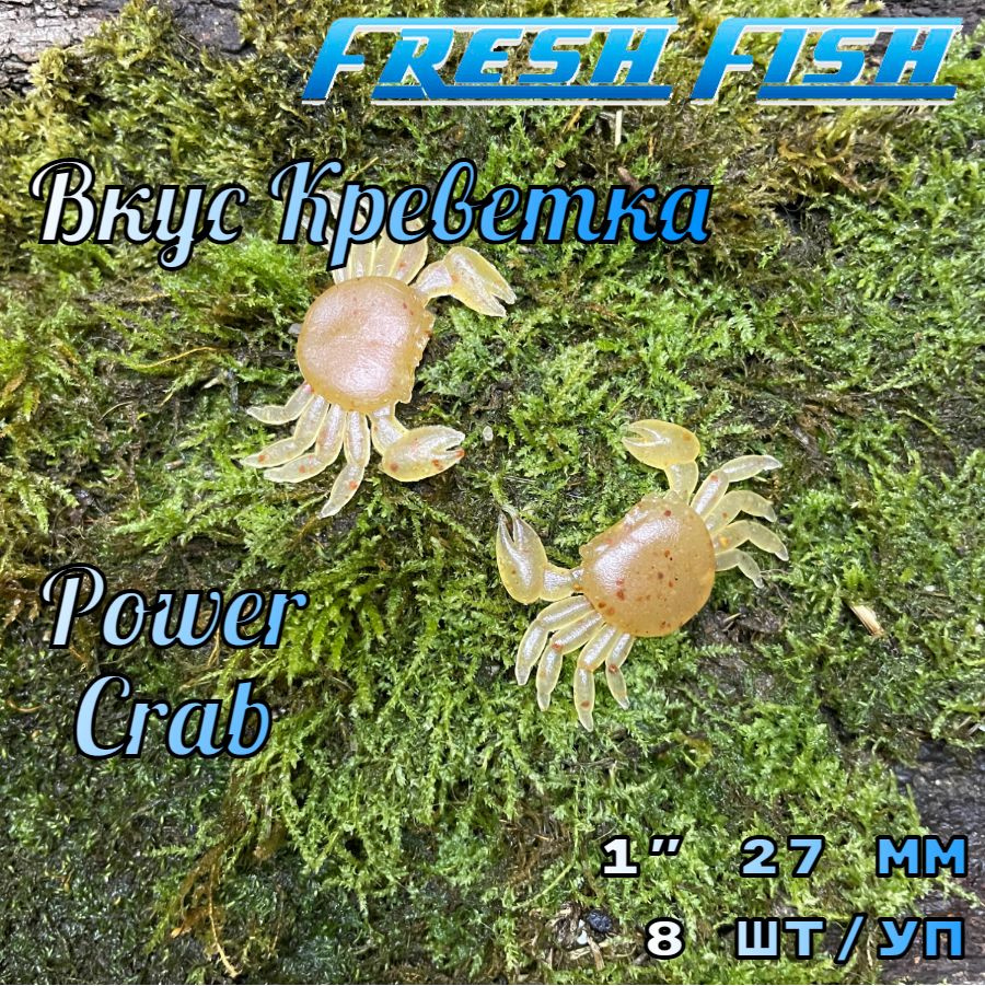 Силиконовая приманка для рыбалки, Power Crab (Крабик) - 8 шт/упаковка, вкус Креветка, ультра мягкий и #1