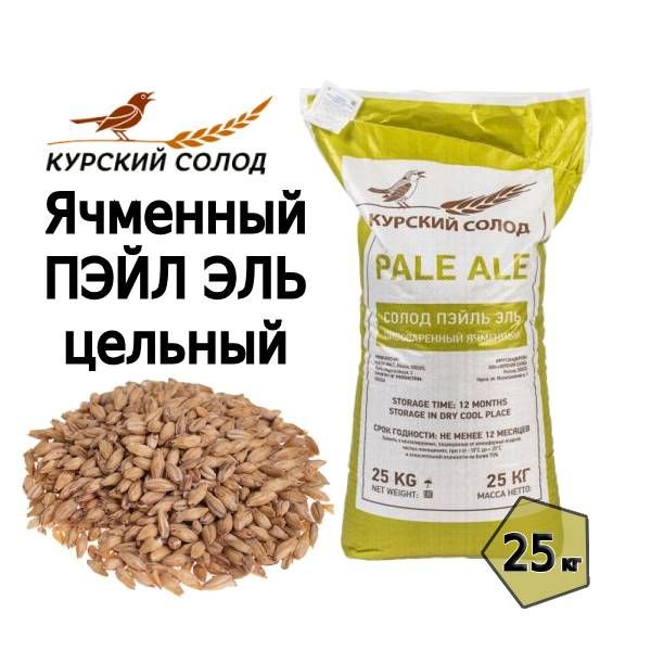 Солод Пэйл Эль / Pale Ale (Курский солод), 25 кг #1