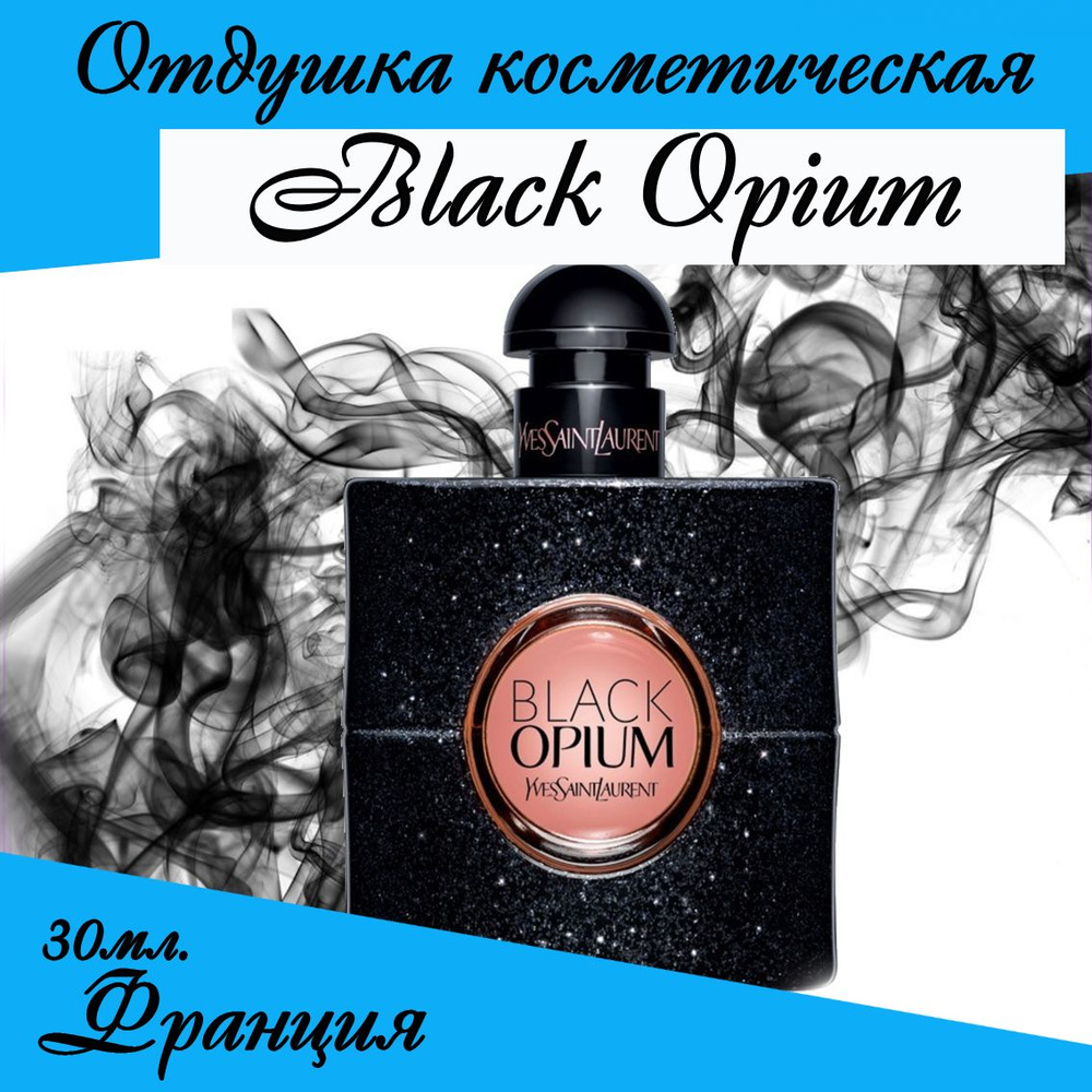 Black Opium - Yves Saint Laurent, отдушка косметическая 30 мл #1