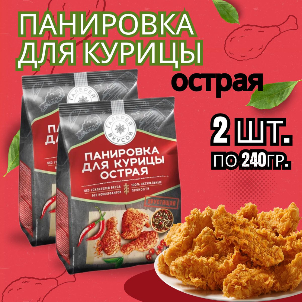 Панировка для курицы острая, 2 по240 г #1