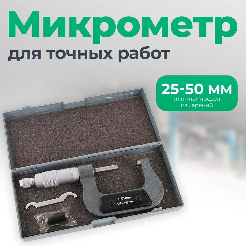 Микрометр 25-50 мм для точных работ, Сервис Ключ #1