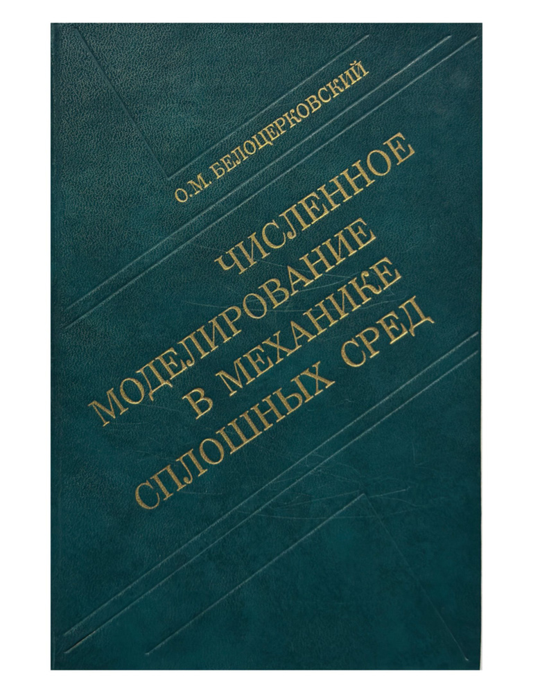 Численное моделирование в механике сплошных сред | Белоцерковский Олег Михайлович  #1