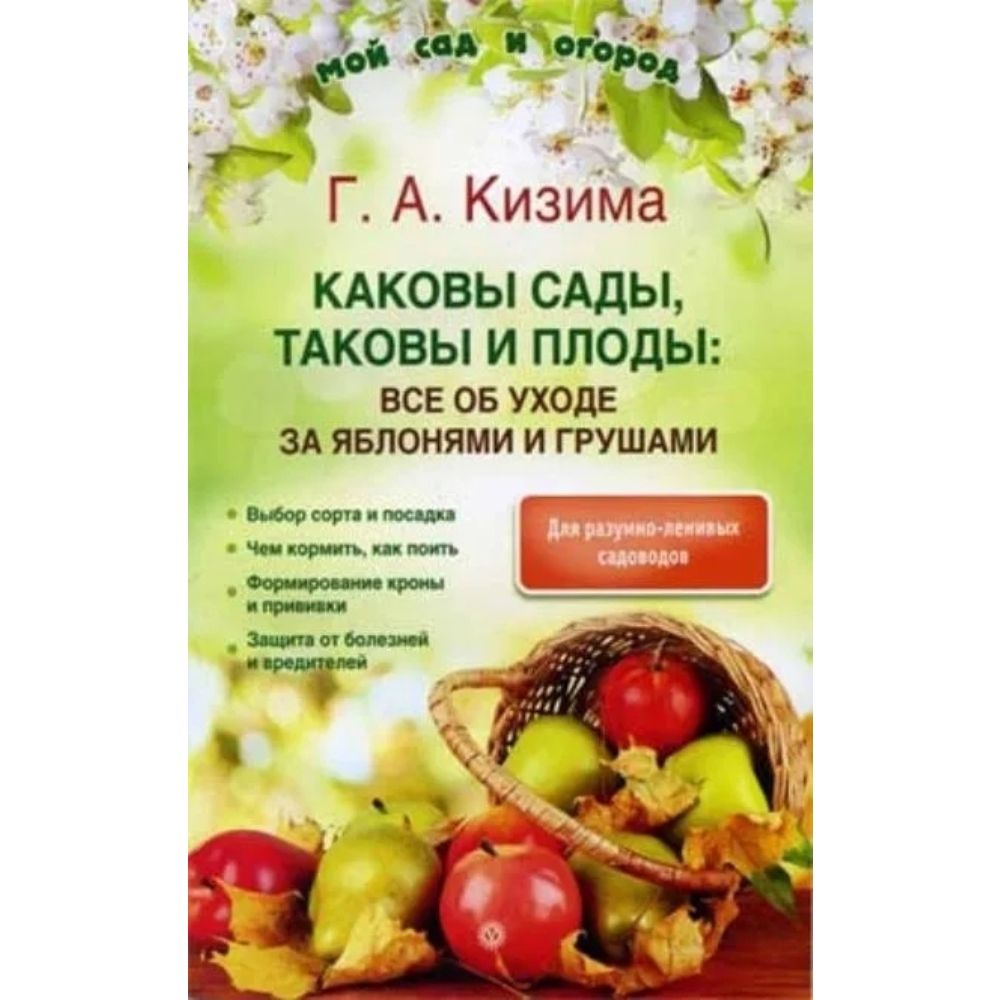 Книга. Каковы сады, таковы и плоды. Мягкая обл.160 стр. | Кизима Галина Александровна  #1