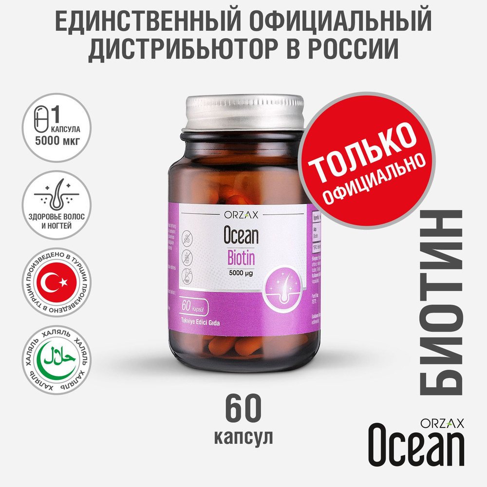 Биотин кожа волосы ногти БАД Ocean Biotin 60 капсул #1