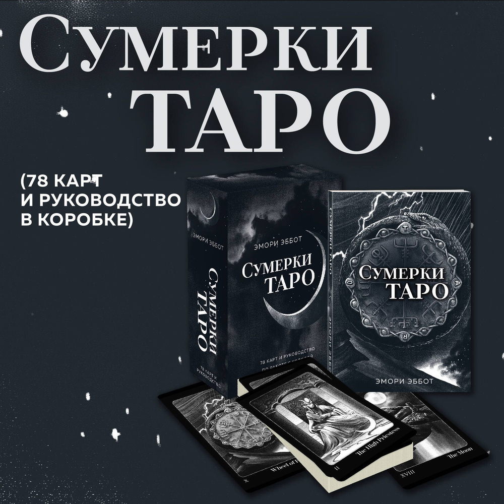 Сумерки Таро (78 карт и руководство в коробке) #1