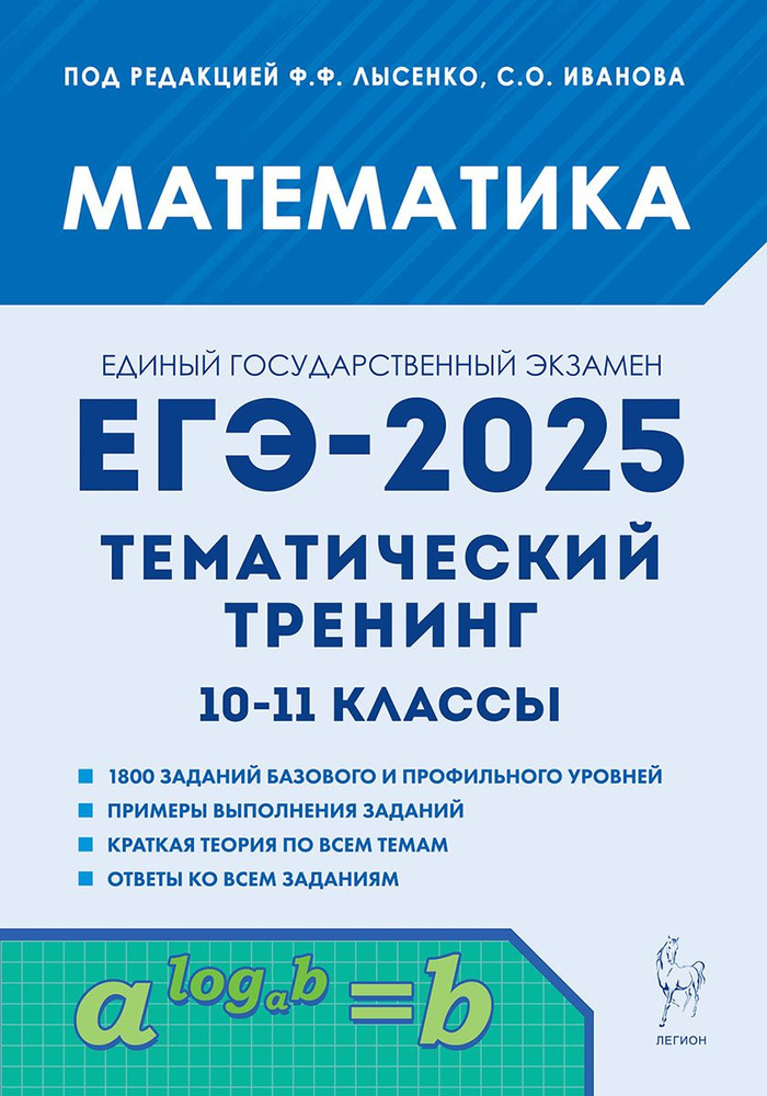 Математика. ЕГЭ-2025. Тематический тренинг. 10 и 11 классы | Лысенко Федор Федорович, Иванов Сергей Олегович #1