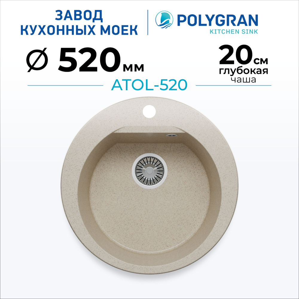 Мойка для кухни POLYGRAN ATOL-520 (№328 Опал) #1