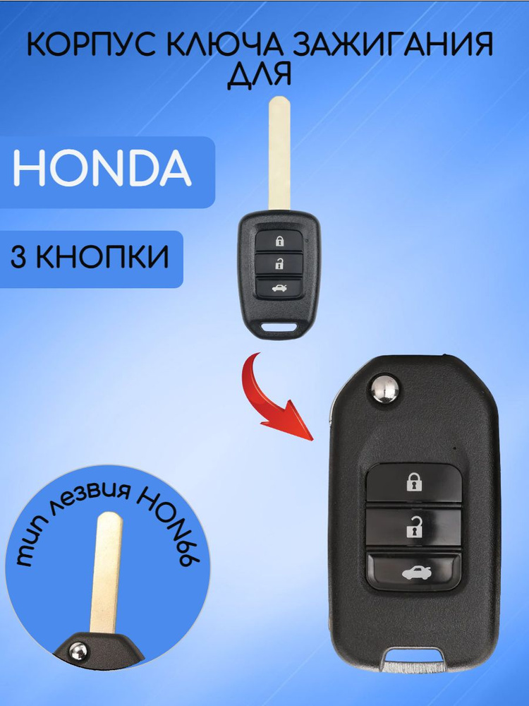 Корпус для выкидного ключа Хонда / Honda 2;3; + паника #1