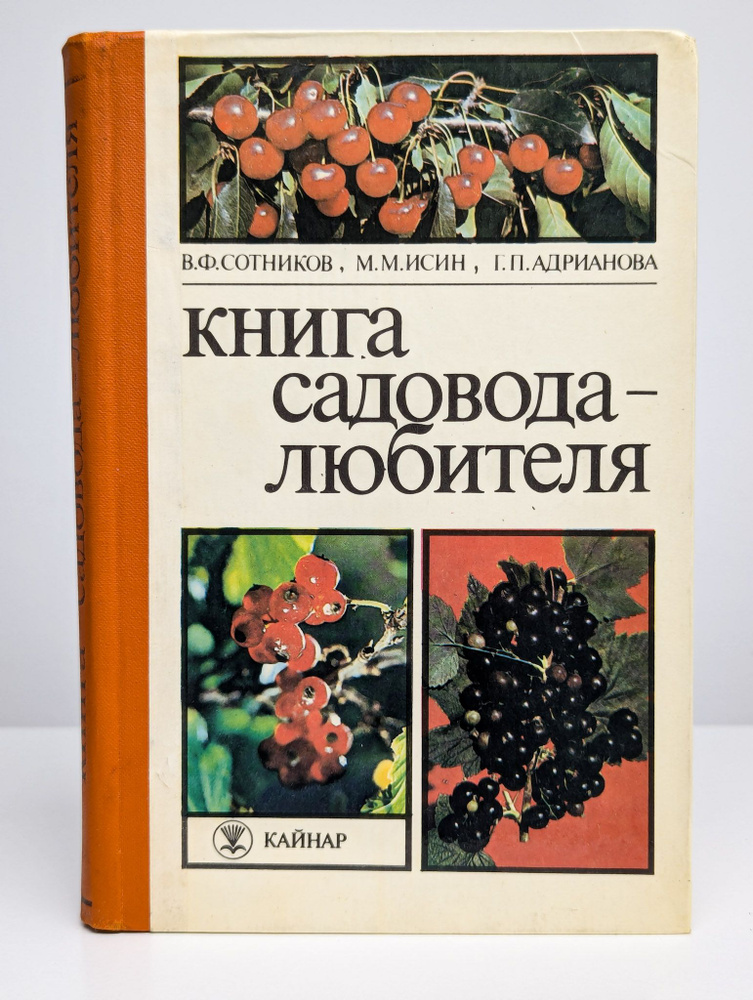 Книга садовода-любителя. | Сотников Владимир Михайлович  #1