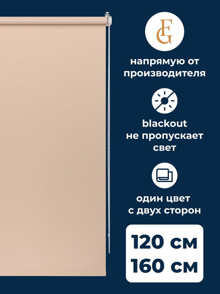 Рулонные шторы блэкаут Color 120х160 см на окно какао #1